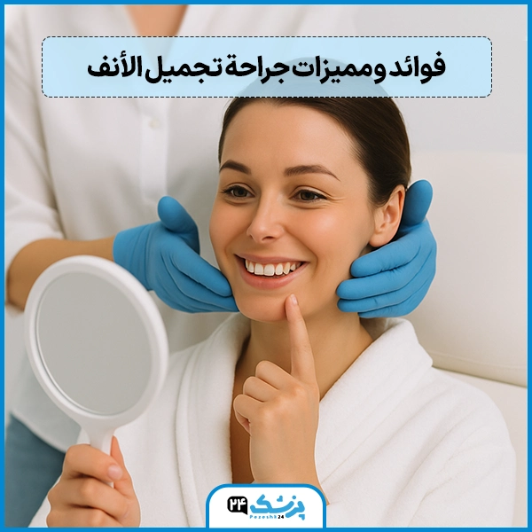 تجميل الانف