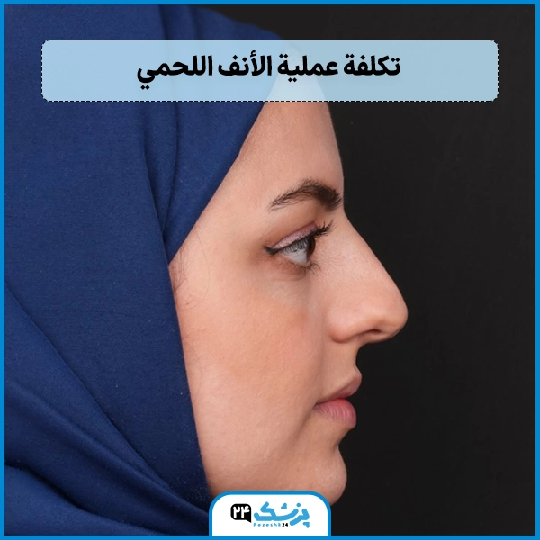 سعر عملية تجميل الانف في ايران