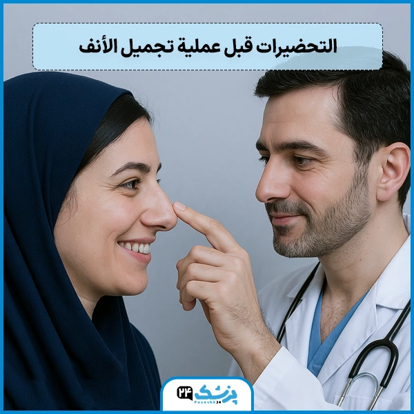 جراحة تجميل الانف