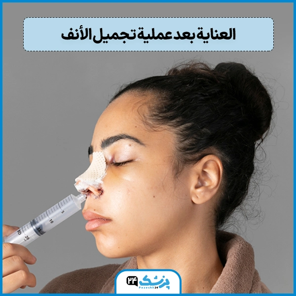 معلومات عن عملية تجميل الانف