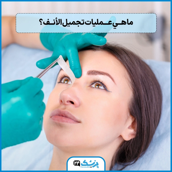 عمليات التجميل الانف