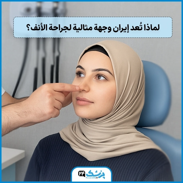 لماذا تُعد إيران وجهة مثالية لجراحة الأنف؟