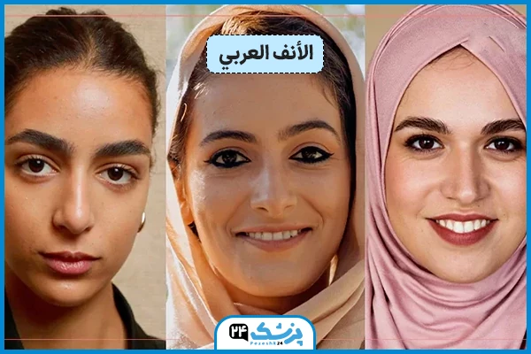 شكل الأنف العربي