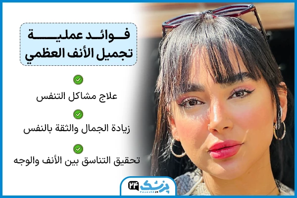 فوائد عملية تجميل الأنف العظمي