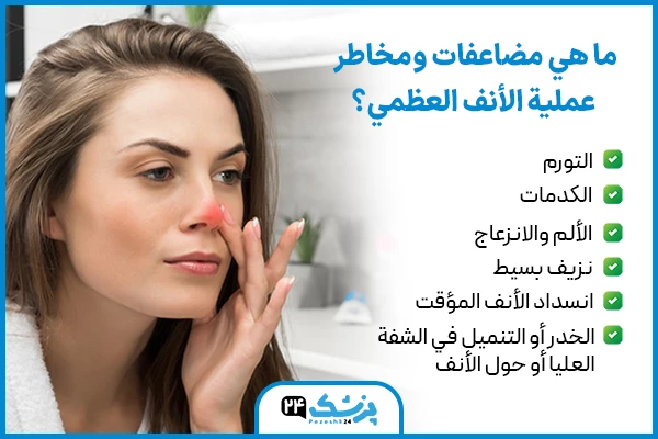 ما هي مضاعفات ومخاطر عملية الأنف العظمي؟