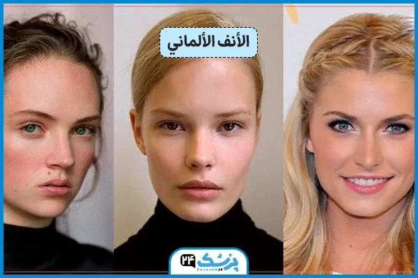 شکل الأنف الألماني