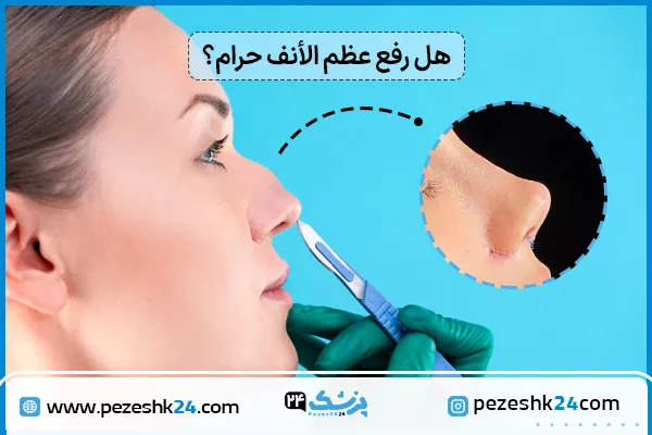 هل عملية ازالة عظمة الانف حرام