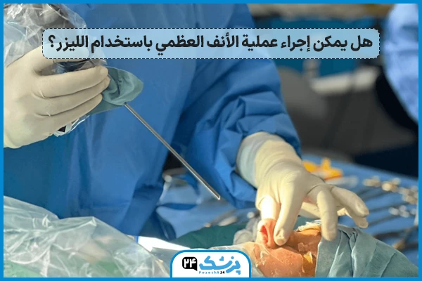 هل يمكن إجراء عملية الأنف العظمي باستخدام الليزر؟