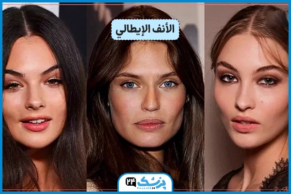 شکل الأنف الإيطالي