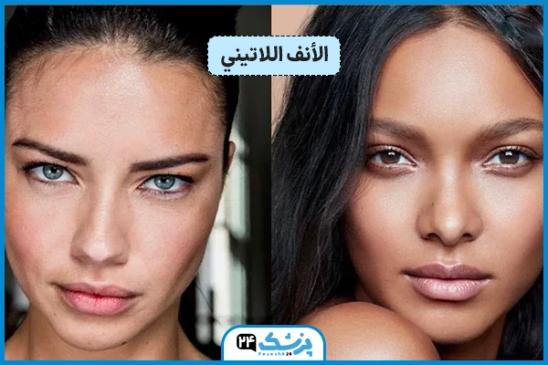 شكل الأنف اللاتيني