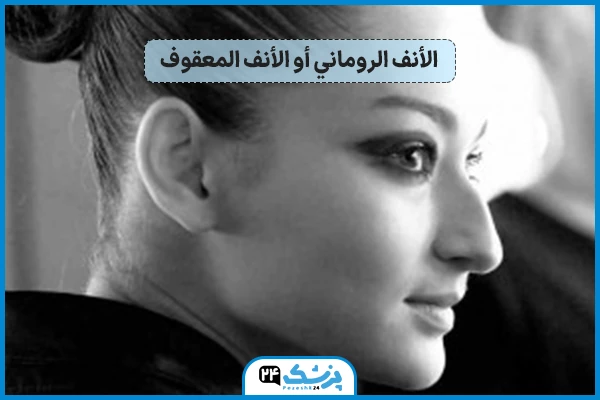 الأنف الروماني أو الأنف المعقوف