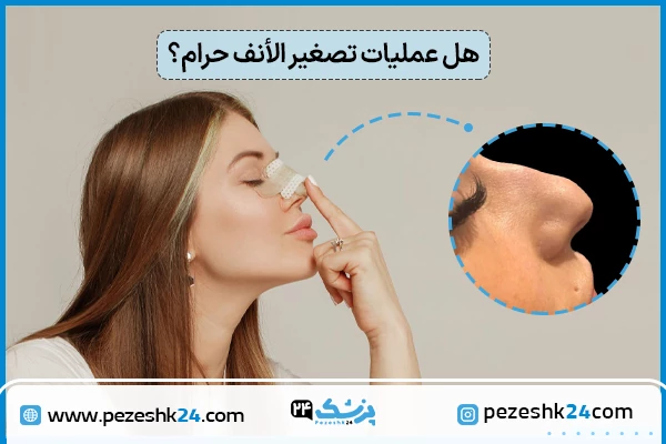 هل عمليات تصغير الانف حرام