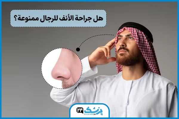 هل عملية تجميل الأنف حرام للرجل