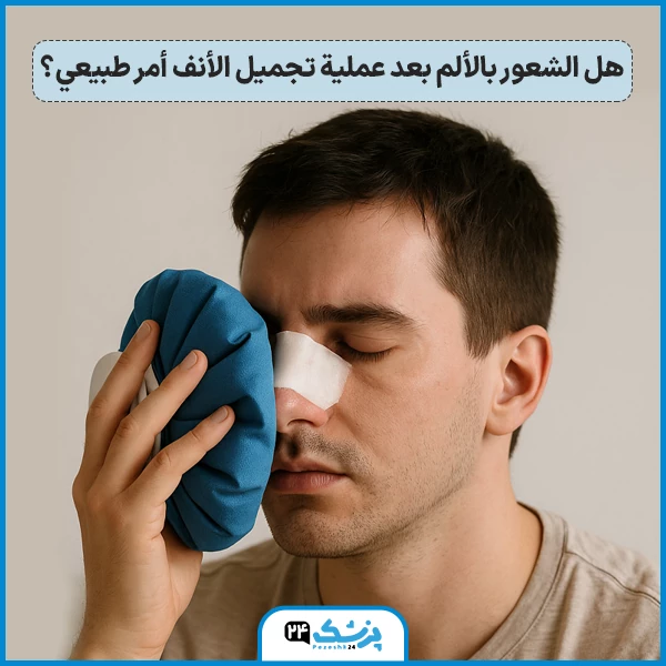 الم عملية تجميل الانف