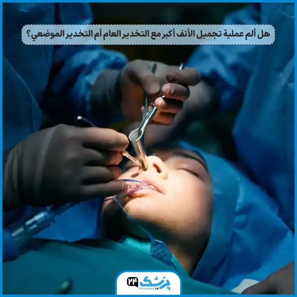 هل عمليه تجميل الانف صعبه
