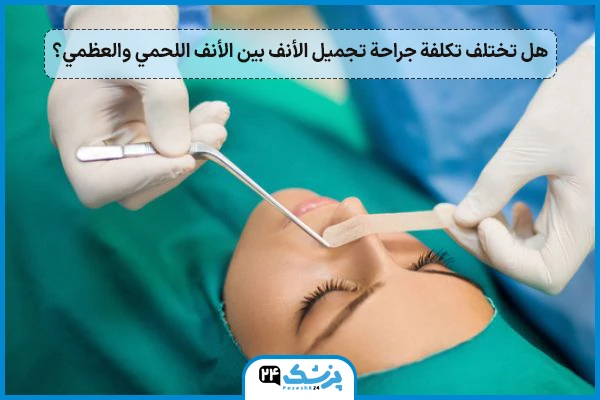 الفرق بين الانف اللحمي والانف العظمي