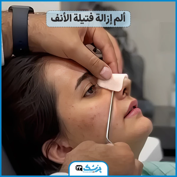 متى يخف الم عملية تجميل الانف