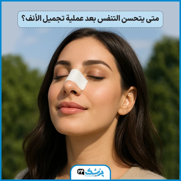 هل تعتبر عملية تجميل الانف مؤلمة