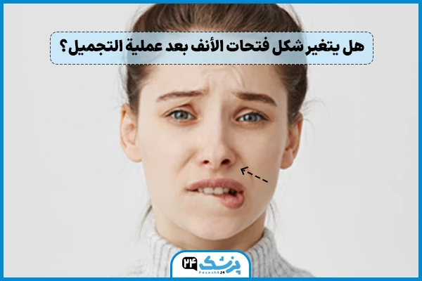 هل يتغير شكل فتحات الانف بعد عملية التجميل