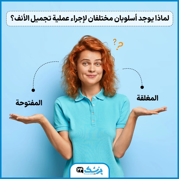 الفرق بين عملية تجميل الانف المغلقة والمفتوحة