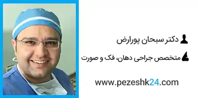دکتر سبحان پورارض جراح بینی رشت