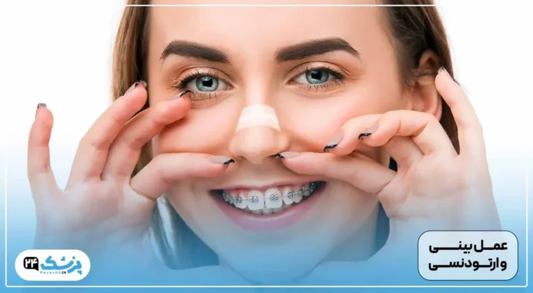 عمل بینی با ارتودنسی