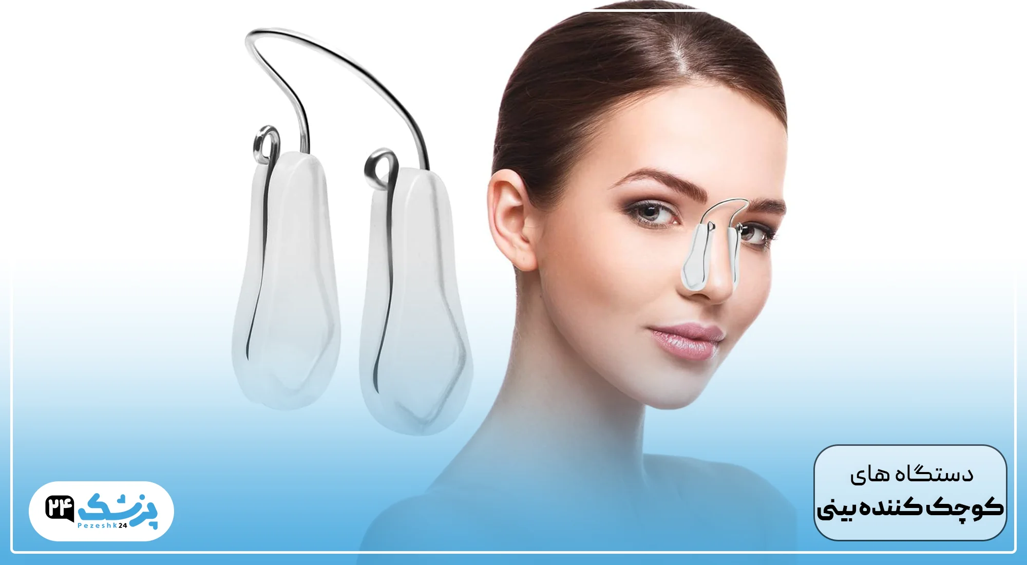 دستگاه های کوچک کننده بینی