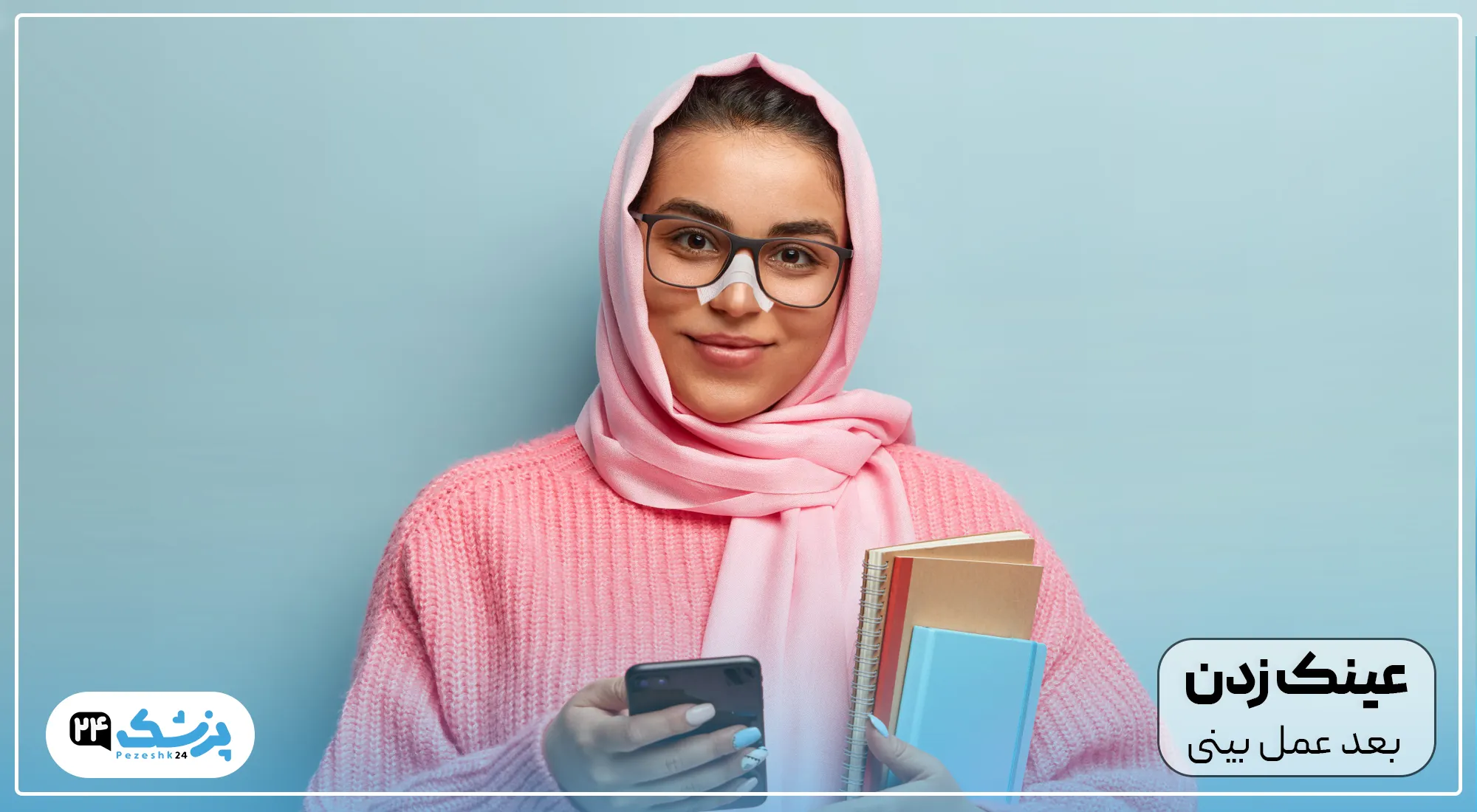 عینک بعد از عمل بینی