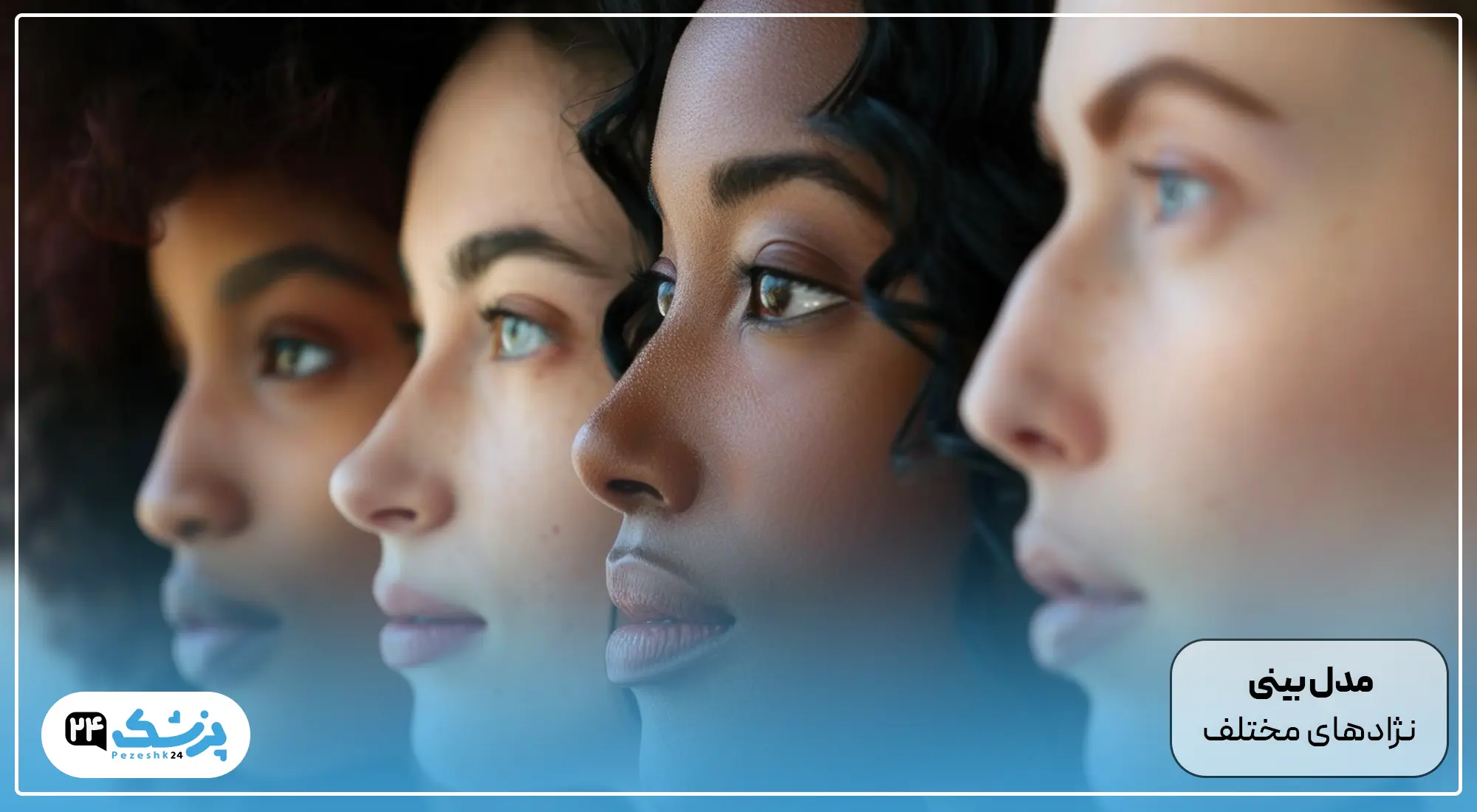 مدل بینی نژادهای مختلف