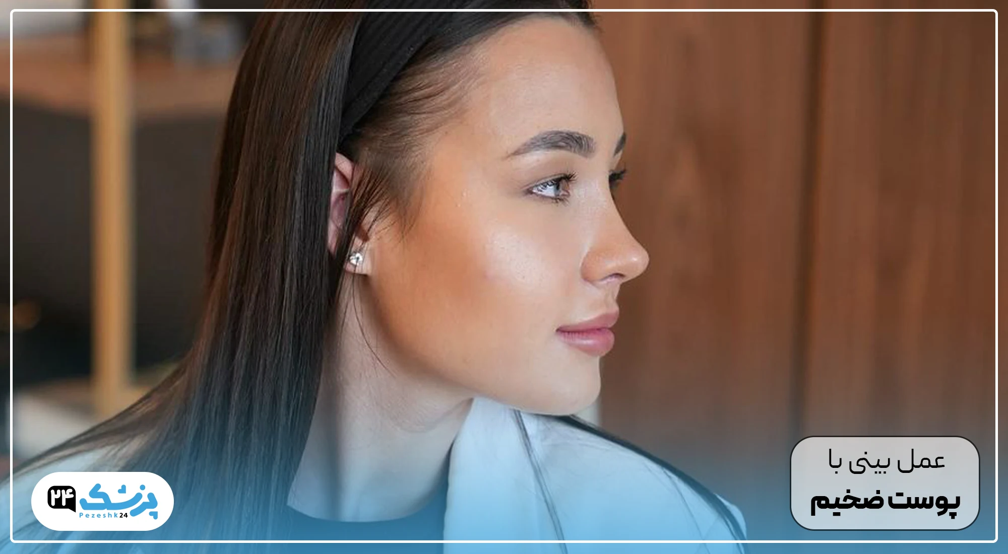 عمل بینی با پوست ضخیم