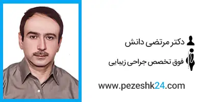 دکتر مرتضی دانش جراح لیپوساکشن در تبریز