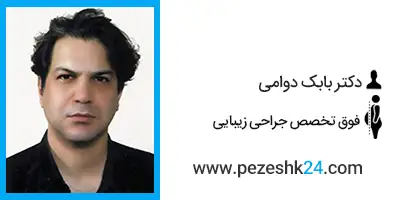 دکتر بابک دوامی جراح لیپوساکشن در تبریز