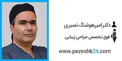 دکتر امیر هوشنگ نصیری جراح لیپوساکشن در تبریز