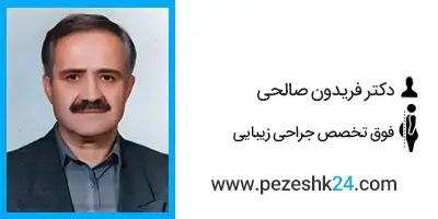 دکتر فریدون صالحی جراح لیپوساکشن در تبریز