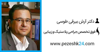 دکتر آرش بیرقی طوسی جراح زیبایی در مشهد