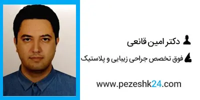 دکتر امین قانعی جراح لیفت شقیقه اصفهان