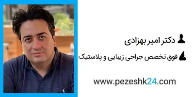 دکتر امیر بهزادی جراح لیفت شقیقه اصفهان