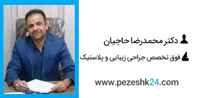دکتر محمدرضا حاجیان جراح لیفت پیشانی اصفهان