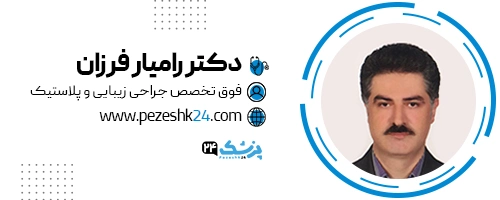 دکتر رامیار فرزان جراح لیفت پیشانی و ابرو در رشت
