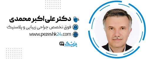 دکتر علی اکبر محمدی جراح زیبایی در شیراز