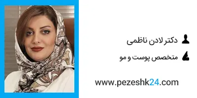 دکتر لادن ناطمی متخصص پوست اصفهان