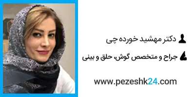 دکتر مهشید خورده چی جراح تزمیم بینی در اصفهان