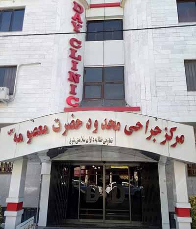 معرفی مرکز جراحی حضرت معصومه مشهد