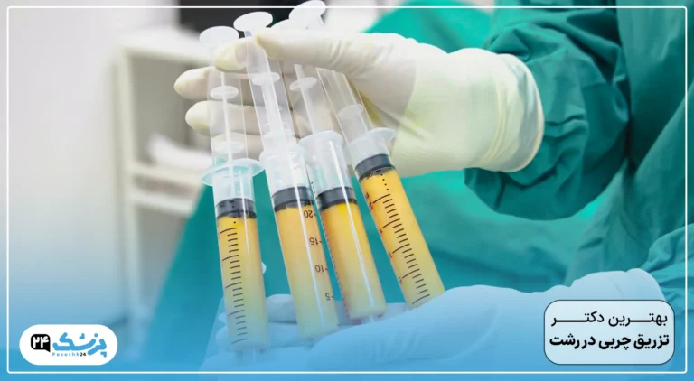 بهترین دکتر تزریق چربی به باسن در رشت