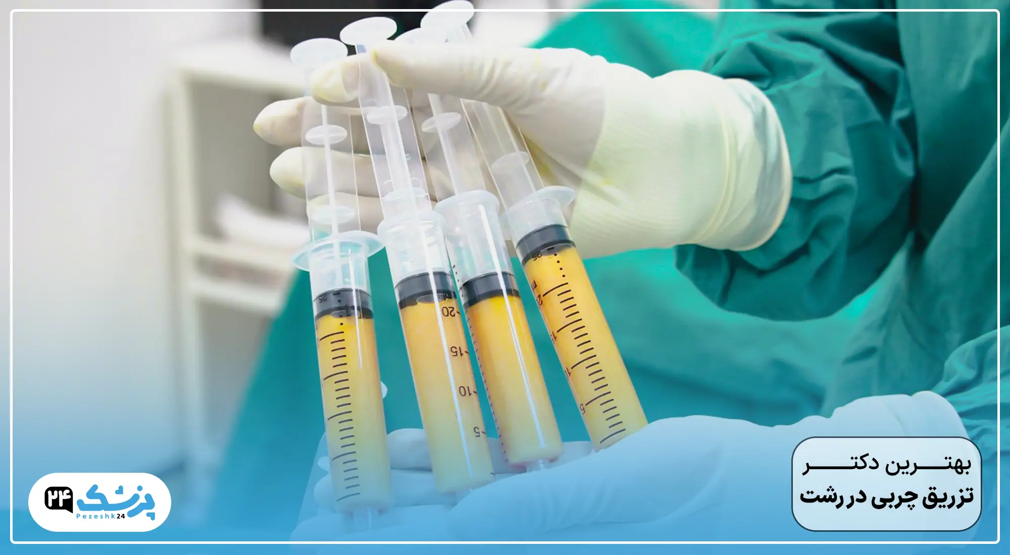 بهترین دکتر تزریق چربی به باسن در رشت