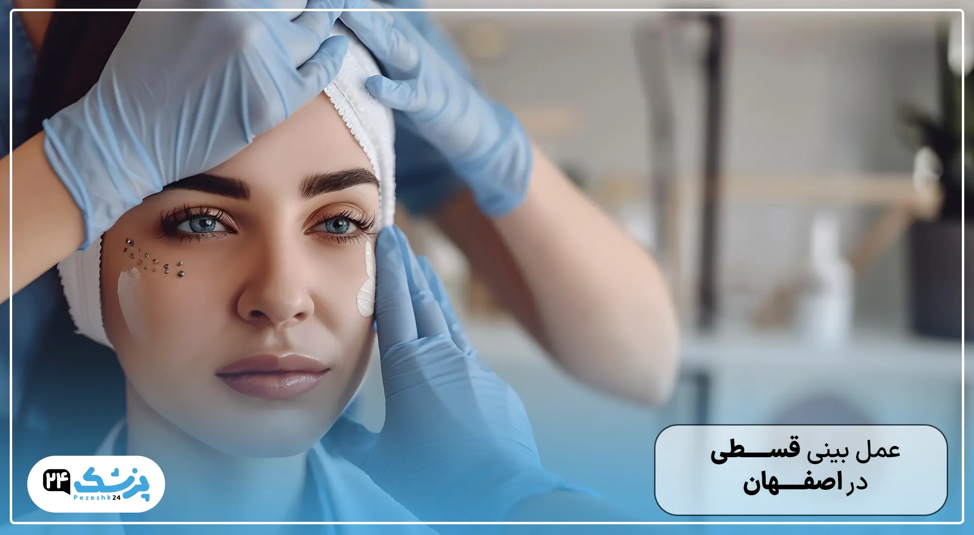 عمل بینی اقساطی در اصفهان