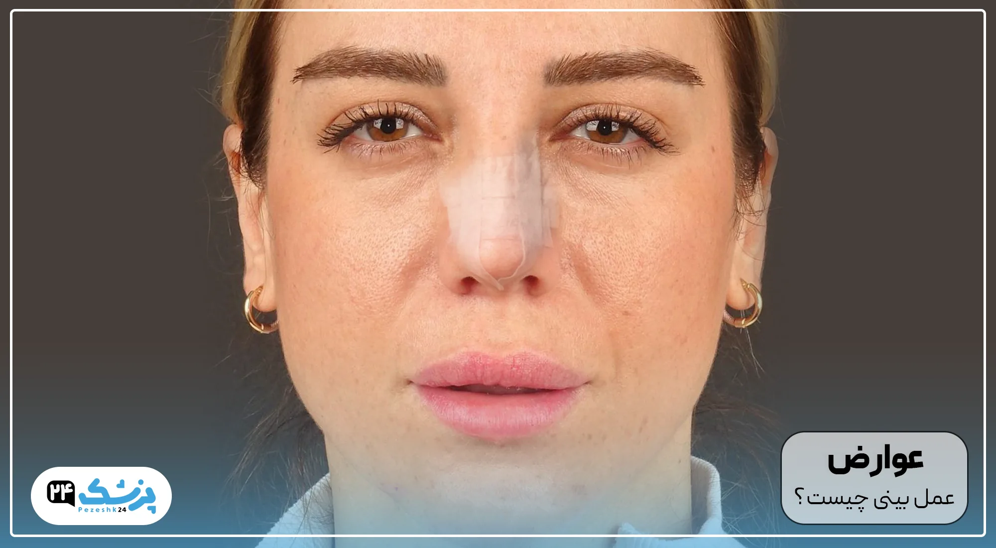 عوارض عمل جراحی بینی