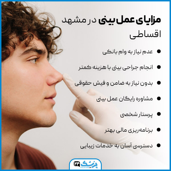 مزایای عمل بینی اقساطی مشهد