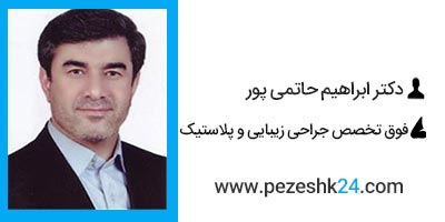دکتر حاتمی پور جراح پروتز چانه شیراز