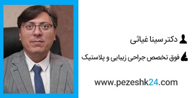 دکتر غیاثی جراح بینی در شیراز